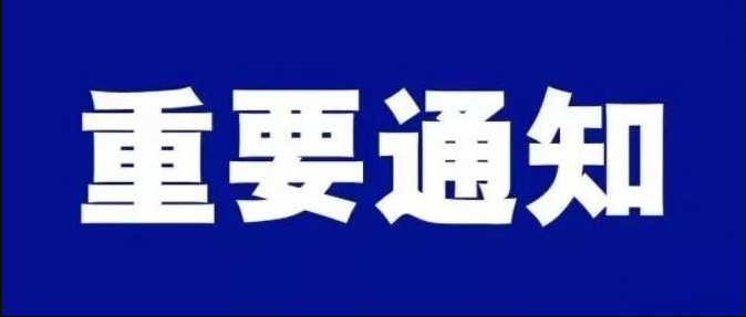 關(guān)于加強(qiáng)2024年春節(jié)假期作風(fēng)建設(shè)的通知